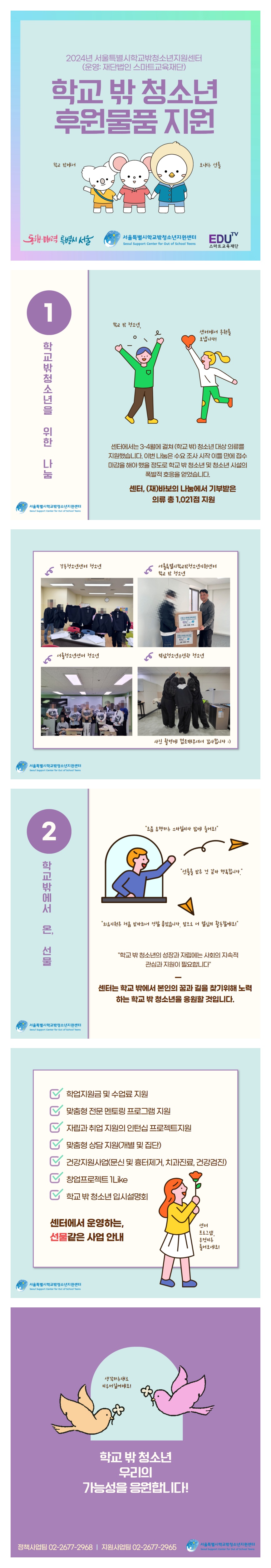 2024년 서울특별시학교밖청소년지원센터 학교 밖 청소년 의류물품 후원